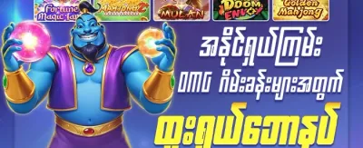 VIP အပတ်စဉ် ငွေပြန်အမ်းမှု ၅% promotion
