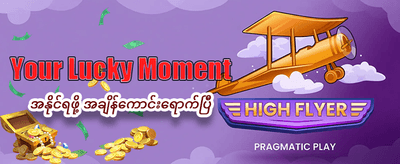 နေ့စဉ် အပိုဆုများ ရယူလိုက်ပါ